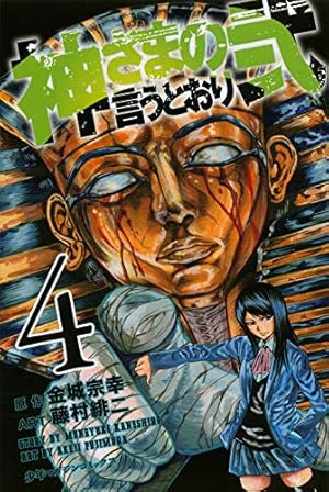 神さまの言うとおり 神さまの言うとおり弐 4巻』｜感想・レビュー・試し読み - 読書